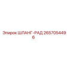 Радиаторный шланг для охлаждения двигателя Epiroc арт. 2657054496