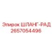 Радиаторный шланг для охлаждения двигателя Epiroc арт. 2657054496