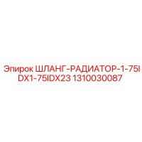 1310030087 ШЛАНГ-РАДИАТОР-1-75IDX1-75IDX23 Epiroc