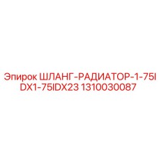 1310030087 ШЛАНГ-РАДИАТОР-1-75IDX1-75IDX23 Epiroc