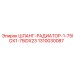 1310030087 ШЛАНГ-РАДИАТОР-1-75IDX1-75IDX23 Epiroc