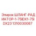 1310030087 ШЛАНГ-РАДИАТОР-1-75IDX1-75IDX23 Epiroc