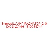 1310035744 ШЛАНГ-РАДИАТОР-2-0-IDX-3-ДЛИН. Epiroc
