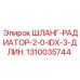 1310035744 ШЛАНГ-РАДИАТОР-2-0-IDX-3-ДЛИН. Epiroc