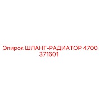 4700371601 ШЛАНГ-РАДИАТОР Epiroc