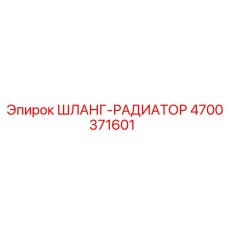 4700371601 ШЛАНГ-РАДИАТОР Epiroc