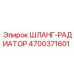 4700371601 ШЛАНГ-РАДИАТОР Epiroc