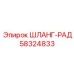 58324833 ШЛАНГ-РАД - Epiroc