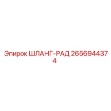 2656944374 ШЛАНГ-РАД Epiroc
