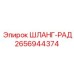 2656944374 ШЛАНГ-РАД Epiroc