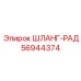 56944374 ШЛАНГ-РАД Эпирок