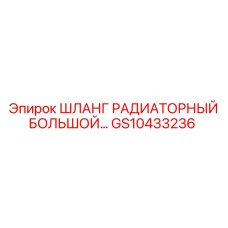 GS10433236 ШЛАНГ РАДИАТОРНЫЙ БОЛЬШОЙ Epiroc