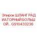GS10433236 ШЛАНГ РАДИАТОРНЫЙ БОЛЬШОЙ Epiroc