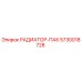 5730018728 РАДИАТОР-ПАК Epiroc