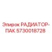 5730018728 РАДИАТОР-ПАК Epiroc