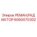 Оригинальный алюминиевый радиатор Epiroc артикул 6060070302