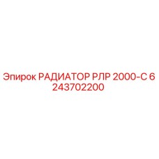 6243702200 РАДИАТОР РЛР 2000-С Epiroc