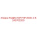 6243702200 РАДИАТОР РЛР 2000-С Epiroc