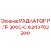 6243702200 РАДИАТОР РЛР 2000-С Epiroc