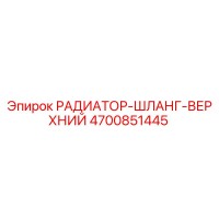 4700851445 РАДИАТОР-ШЛАНГ-ВЕРХНИЙ Epiroc