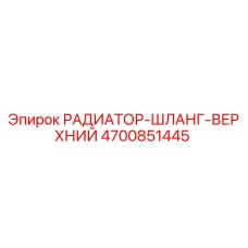 4700851445 РАДИАТОР-ШЛАНГ-ВЕРХНИЙ Epiroc