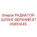 4700851445 РАДИАТОР-ШЛАНГ-ВЕРХНИЙ Epiroc