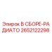 Оригинальный радиатор Epiroc артикул 2652122298