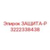 3222338438 ЗАЩИТА-Р Epiroc