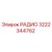 Радиоустройство Epiroc артикул 3222344762 для горного оборудования