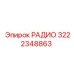 Оригинальная радиоаппаратура Epiroc артикул 3222348863