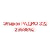 Система связи Epiroc артикул 3222358862 для буровых установок