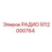 5112000764 РАДИО Epiroc