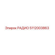 5112003863 РАДИО Epiroc