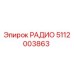 5112003863 РАДИО Epiroc