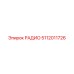 5112011726 РАДИО Epiroc
