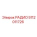 5112011726 РАДИО Epiroc