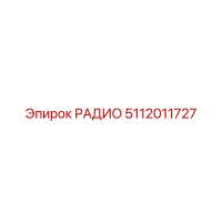 5112011727 РАДИО Epiroc