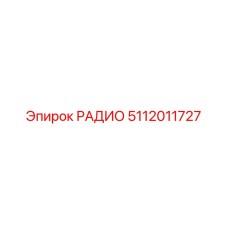 5112011727 РАДИО Epiroc