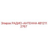 4812112767 РАДИО-АНТЕННА Epiroc