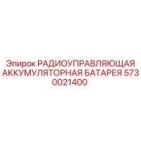 5730021400 РАДИОУПРАВЛЯЮЩАЯ АККУМУЛЯТОРНАЯ БАТАРЕЯ Epiroc