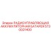 5730021400 РАДИОУПРАВЛЯЮЩАЯ АККУМУЛЯТОРНАЯ БАТАРЕЯ Epiroc
