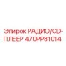 470PP81014 РАДИО/CD-ПЛЕЕР Epiroc