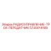 5730014189 Radio Control Track Transmitter Epiroc