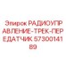 5730014189 Radio Control Track Transmitter Epiroc