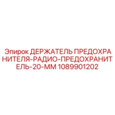 1089901202 ДЕРЖАТЕЛЬ ПРЕДОХРАНИТЕЛЯ-РАДИО-ПРЕДОХРАНИТЕЛЬ-20-ММ Epiroc