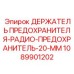 1089901202 ДЕРЖАТЕЛЬ ПРЕДОХРАНИТЕЛЯ-РАДИО-ПРЕДОХРАНИТЕЛЬ-20-ММ Epiroc
