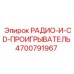 4700791967 РАДИО-И-CD-ПРОИГРЫВАТЕЛЬ Epiroc