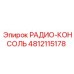 4812115178 РАДИО-КОНСОЛЬ Epiroc