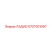 5727001097 РАДИО Epiroc