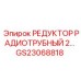 GS23068818 РЕДУКТОР РАДИОТРУБНЫЙ by Epiroc
